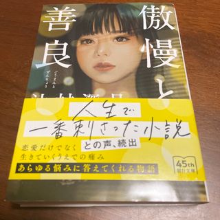 アサヒシンブンシュッパン(朝日新聞出版)の傲慢と善良(文学/小説)