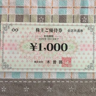 木曽路株主優待券　1,000円×8枚(レストラン/食事券)