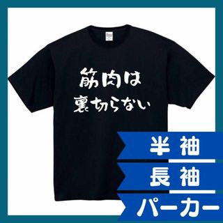 筋肉は裏切らない　おもしろtシャツ　パロディ　面白い　 tシャツ　半袖　長袖　黒(Tシャツ/カットソー(半袖/袖なし))