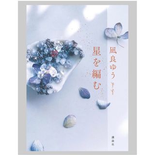 コウダンシャ(講談社)の◎ 星を編む　凪良 ゆう 講談社 ◎(文学/小説)