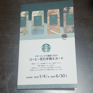 スターバックス(Starbucks)のスタバ　コーヒー豆引き換えカード(フード/ドリンク券)
