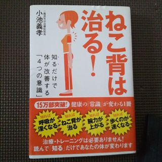 ねこ背は治る！(健康/医学)