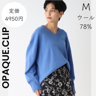 オペークドットクリップ(OPAQUE.CLIP)の【OPAQUE.CLIP 】オペークドットクリップ M ウール セーター ニット(ニット/セーター)