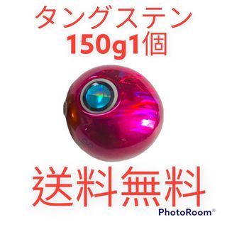 えりか様専用　150g180g210g各1個　鯛ラバヘッド　タングステン (ルアー用品)