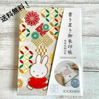 ミッフィー(miffy)のミッフィー　御朱印帳　吉祥文様　ベージュ　書置き専用　miffy ご朱印(キャラクターグッズ)