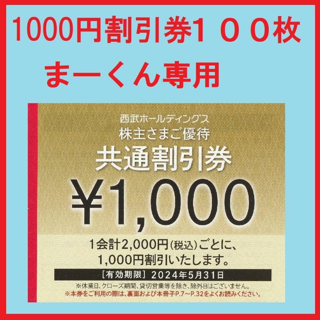 まーくん専用１００枚※西武※１０００円共通割引券※３万円分※株主優待※おまけ付き優待券/割引券