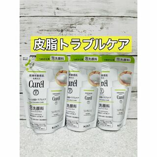 キュレル(Curel)のキュレル 皮脂トラブルケア　泡洗顔料　3袋(洗顔料)