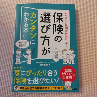 ややこしい説明は抜きにして！保険の選び方がカンタンにわかる本(ビジネス/経済)