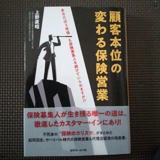 顧客本位の変わる保険営業(ビジネス/経済)