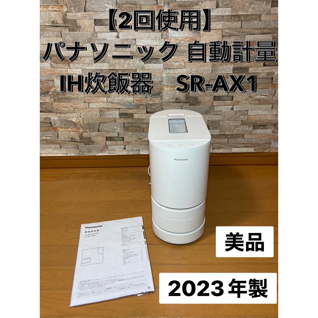 3360mm高さ【2回使用】パナソニック 自動計量IH炊飯器　SR-AX1 2023年製　美品