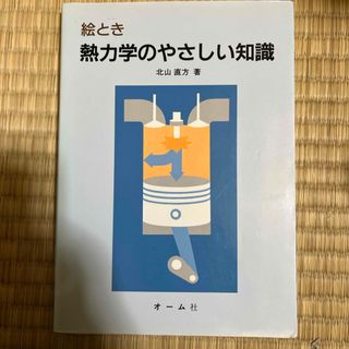 絵とき熱力学のやさしい知識(科学/技術)