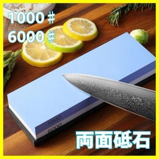 両面砥石　シャープナー　粗削り　仕上げ　包丁　#1000 　#6000 包丁研ぎ(調理道具/製菓道具)