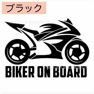 オートバイ好き 車 ステッカー バイク  BIKER ON BOARD ブラック(その他)
