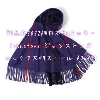 ジョンストンズ(Johnstons)の日本別注☆Johnstons ジョンストンズ  大判カシミアストール 紫 新品(ストール/パシュミナ)