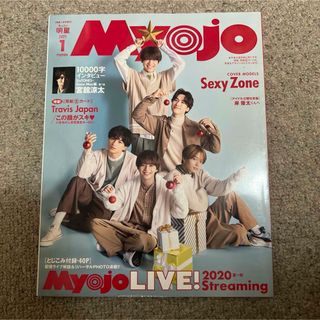 ジャニーズ(Johnny's)のちっこいMyojo 2021年1月号　抜けなし(アート/エンタメ/ホビー)