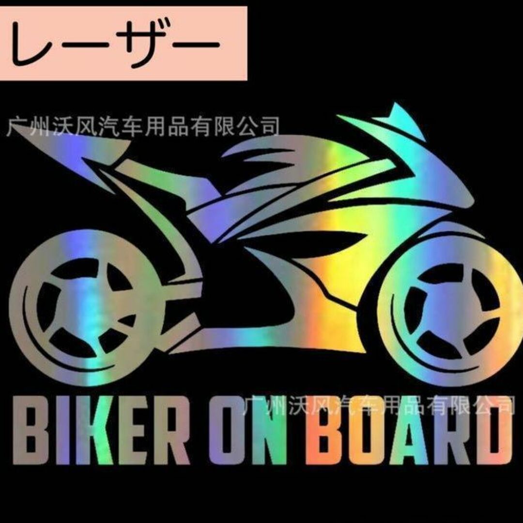 オートバイ好き 車 ステッカー バイク  BIKER ON BOARD シルバー 自動車/バイクの自動車(その他)の商品写真