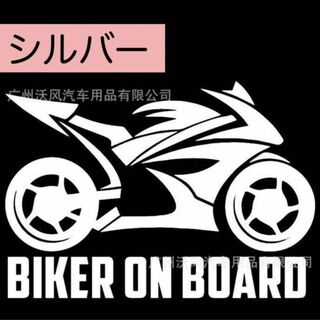 オートバイ好き 車 ステッカー バイク  BIKER ON BOARD シルバー(その他)