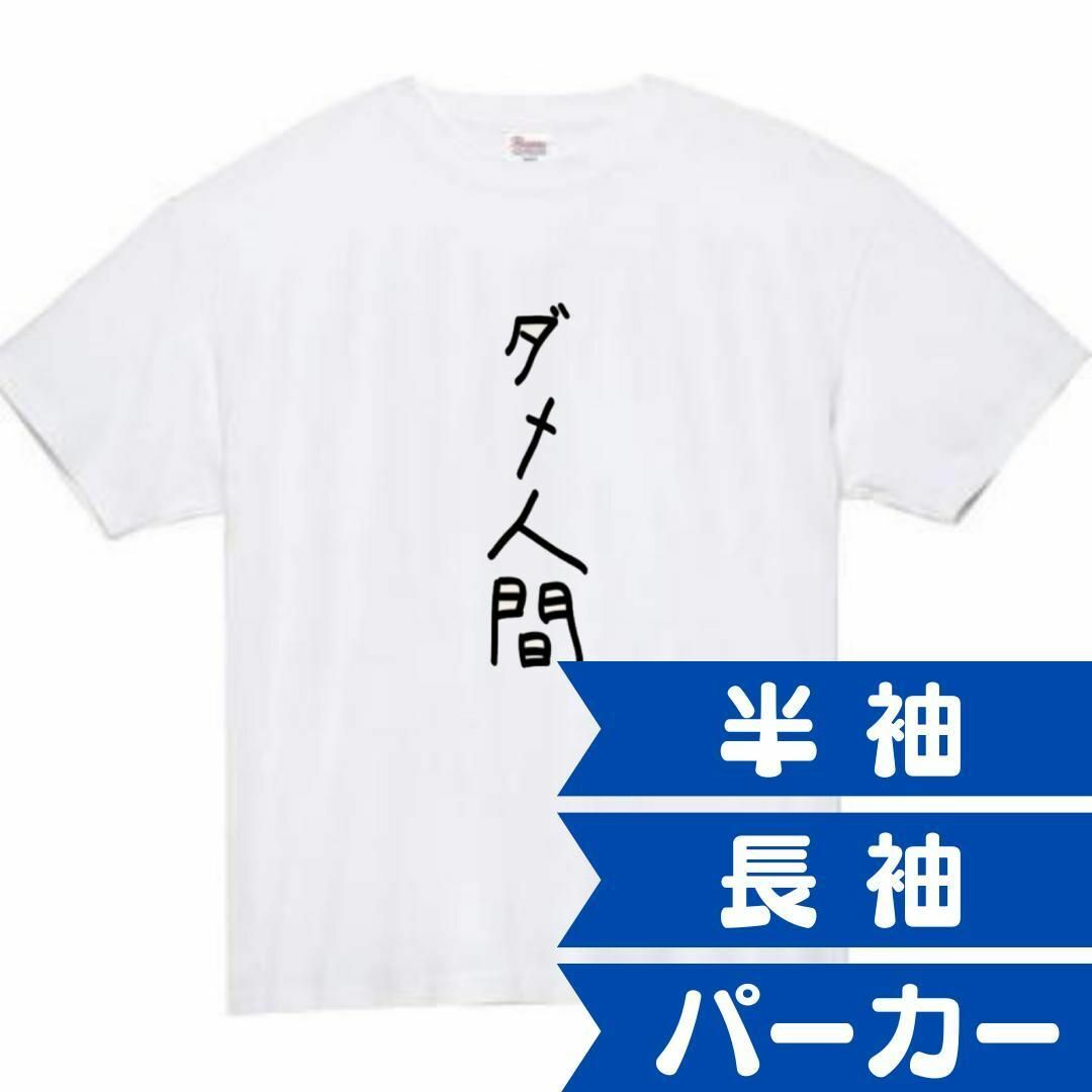 ダメ人間　面白いtシャツ　ふざけtシャツ　おもしろtシャツ　メンズ　ぽんこつ レディースのトップス(Tシャツ(半袖/袖なし))の商品写真