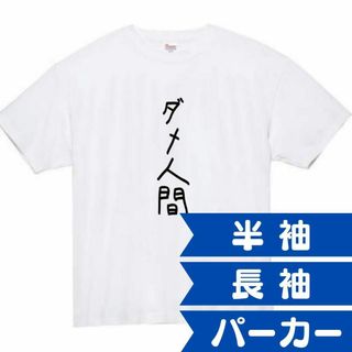 ダメ人間　面白いtシャツ　ふざけtシャツ　おもしろtシャツ　メンズ　ぽんこつ(Tシャツ(半袖/袖なし))