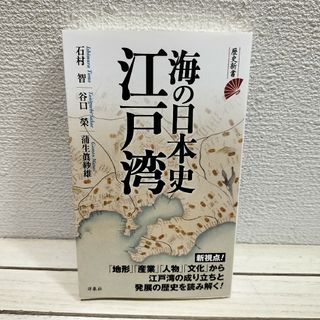 ヨウセンシャ(洋泉社)の『 海の日本史 江戸湾 』 ■ 石村智 谷口榮 蒲生眞紗雄 / 江戸湾 変遷(人文/社会)