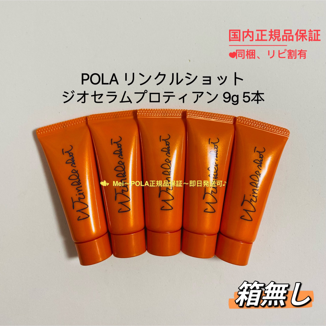 スキンケア/基礎化粧品pola リニューアル リンクルショットジオセラムプロティアン9g 5本 箱無し