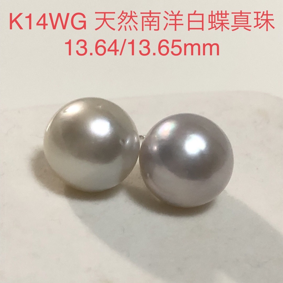 ピアスK14WG 天然南洋白蝶真珠丸系　ピアス　13.64/13.65mm