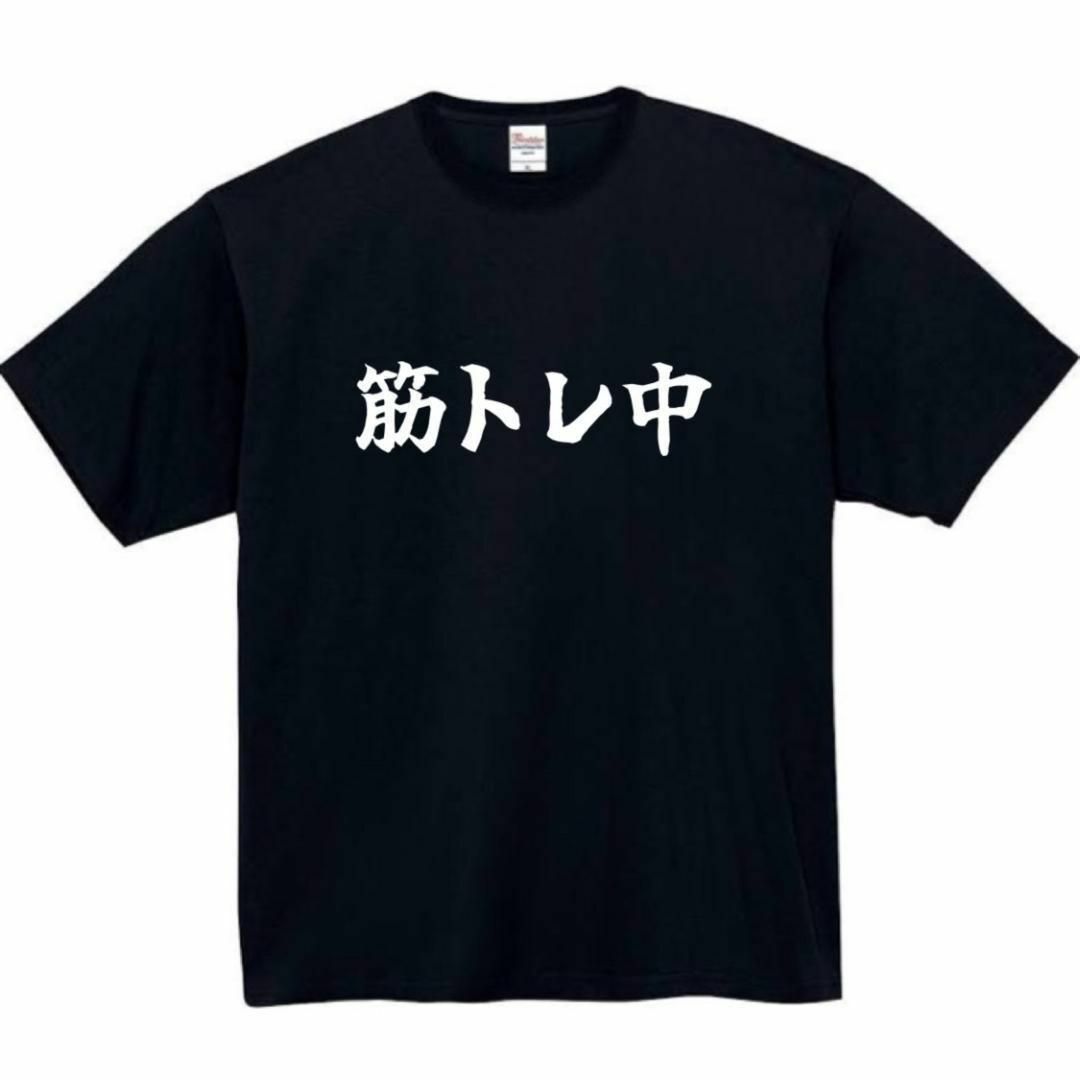 筋トレ中　おもしろtシャツ　パロディ　面白い　 tシャツ　半袖　長袖　黒 メンズのトップス(Tシャツ/カットソー(半袖/袖なし))の商品写真