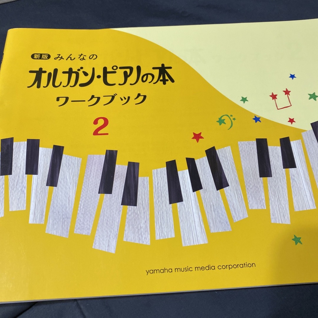 ヤマハ(ヤマハ)の新版みんなのオルガン・ピアノの本ワークブック2 みい様専用 エンタメ/ホビーの本(楽譜)の商品写真