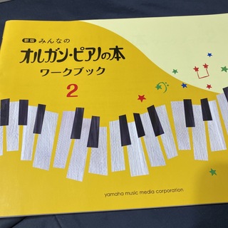 ヤマハ(ヤマハ)の新版みんなのオルガン・ピアノの本ワークブック2 みい様専用(楽譜)