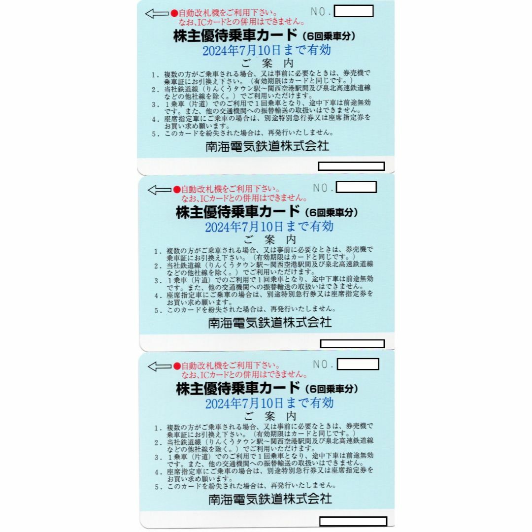 南海電鉄 株主優待乗車カード 3枚　ラクマパック発送鉄道乗車券