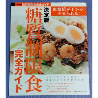 シュフトセイカツシャ(主婦と生活社)の糖質制限食完全ガイド(健康/医学)