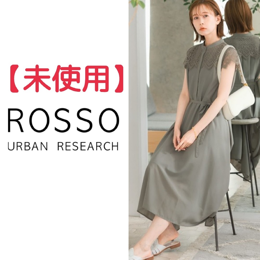 URBAN RESEARCH ROSSO(アーバンリサーチロッソ)の【最終・値引き不可】アーバンリサーチロッソ　ウォッシャブルヨークレースワンピース レディースのワンピース(ロングワンピース/マキシワンピース)の商品写真