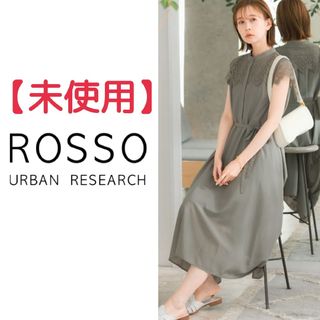 アーバンリサーチロッソ(URBAN RESEARCH ROSSO)の【最終・値引き不可】アーバンリサーチロッソ　ウォッシャブルヨークレースワンピース(ロングワンピース/マキシワンピース)