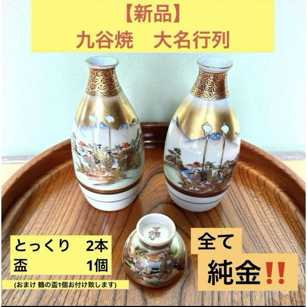 九谷青窯 - 【新品】九谷焼 大名行列 酒器 豪華金彩 徳利2本 盃1 九谷青窯 - 【新品】九谷焼 大名行列 酒器 豪華金彩 徳利2本 盃1