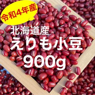 北海道産 えりも小豆900g(野菜)