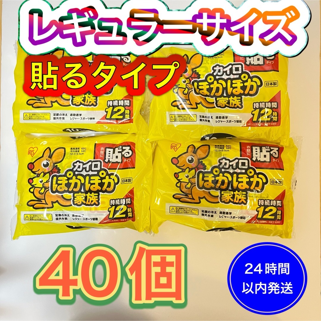 新品】アイリスオーヤマ　貼るカイロ　40個　ぽかぽか家族 レギュラー使い捨て インテリア/住まい/日用品の日用品/生活雑貨/旅行(日用品/生活雑貨)の商品写真