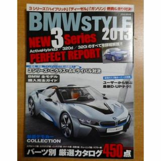 BMW STYLE 2013BMW全モデル完全ガイド2013パーツ別厳選カタログ(車/バイク)