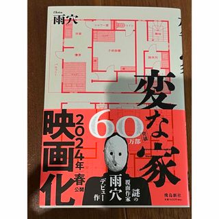 変な家(文学/小説)