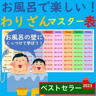 お風呂で楽しい！わりざんマスター表 割り算一覧表 わりざんポスター 割り算早見表(お風呂のおもちゃ)