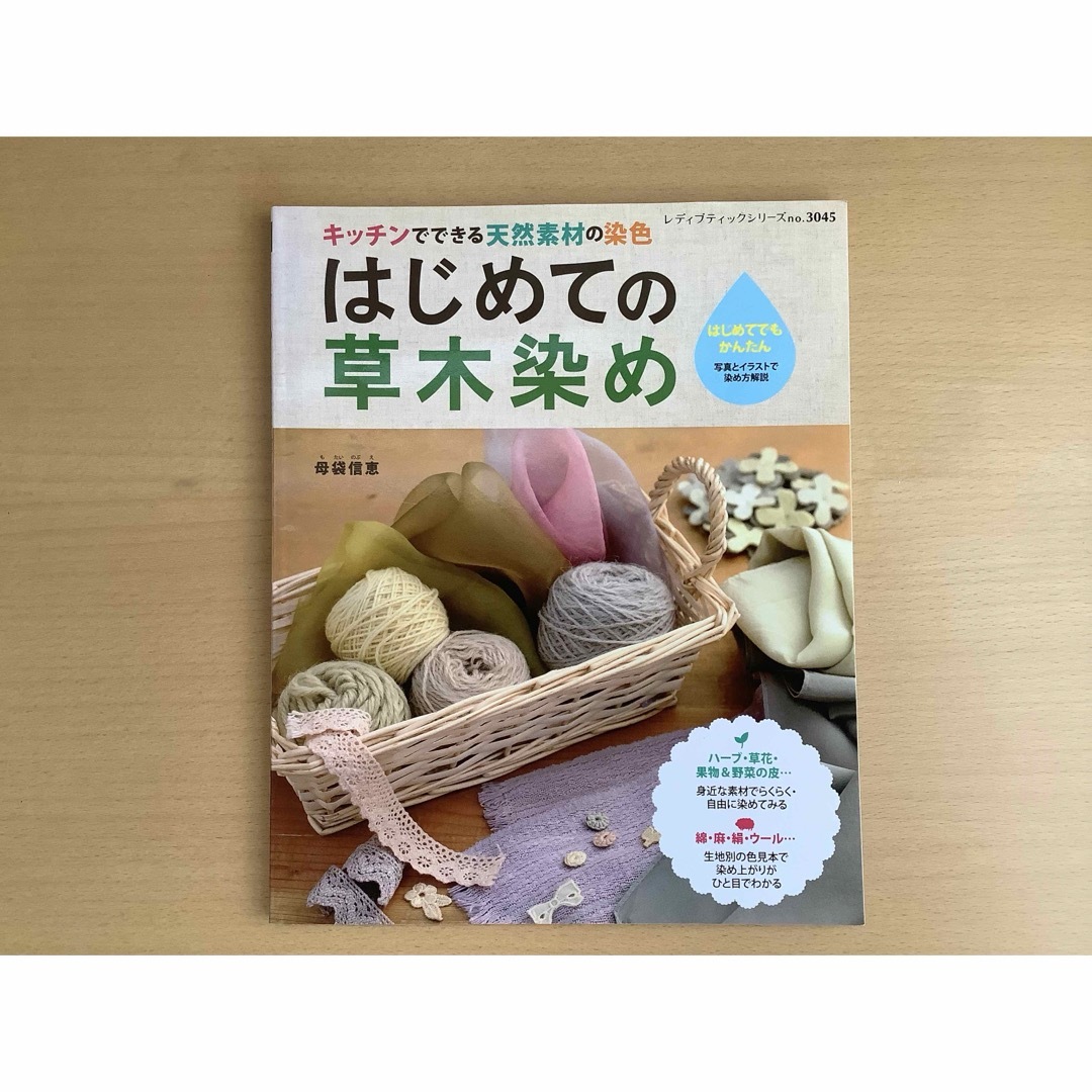 ブティック社　母袋信恵(もたいのぶえ)  はじめての草木染め エンタメ/ホビーの本(趣味/スポーツ/実用)の商品写真