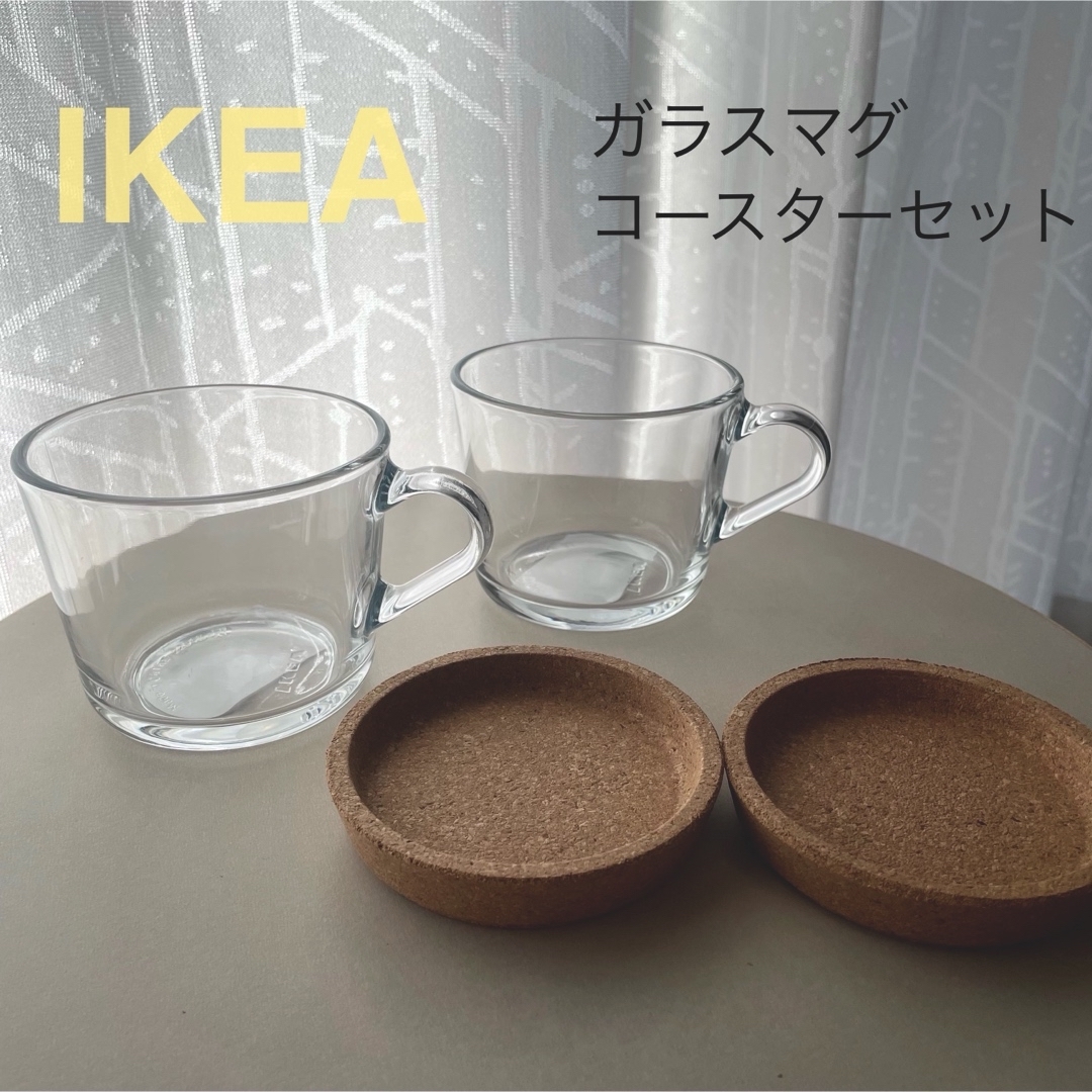 IKEA(イケア)の【新品】IKEA イケア ガラス マグ×2＋コースター×2（IKEA365+） インテリア/住まい/日用品のキッチン/食器(グラス/カップ)の商品写真