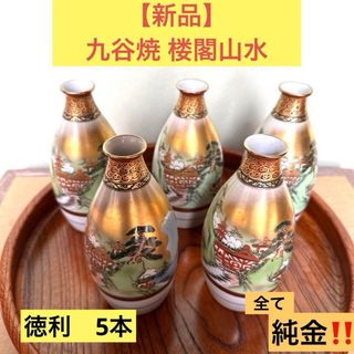 クタニセイヨウ(九谷青窯)の【新品】九谷焼 楼閣山水 酒器 豪華金彩 徳利5本 九谷色絵 金 酒盃(アルコールグッズ)