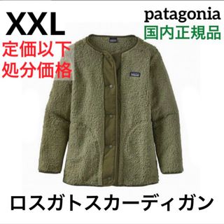 パタゴニア(patagonia)のパタゴニア ロスガトス カーディガン 国内正規品  (ガールズ) XXLサイズ(カーディガン)