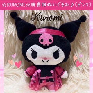 サンリオ(サンリオ)の新品 サンリオ クロミ 勝負服 ぬいぐるみ ピンク クロミ様 推し(ぬいぐるみ)