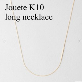 ジュエッテ(Jouete)のJouete K10 ロングネックレス 美品(ネックレス)