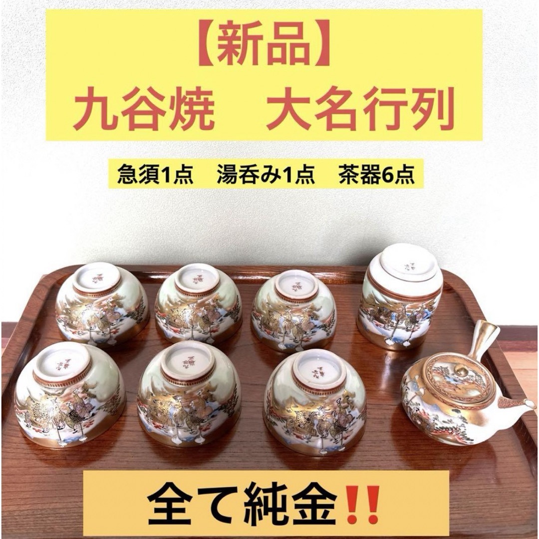 【新品】九谷焼玉水造 豪華 金彩 大名行列 茶器揃 急須 湯呑み茶碗　茶器 | フリマアプリ ラクマ