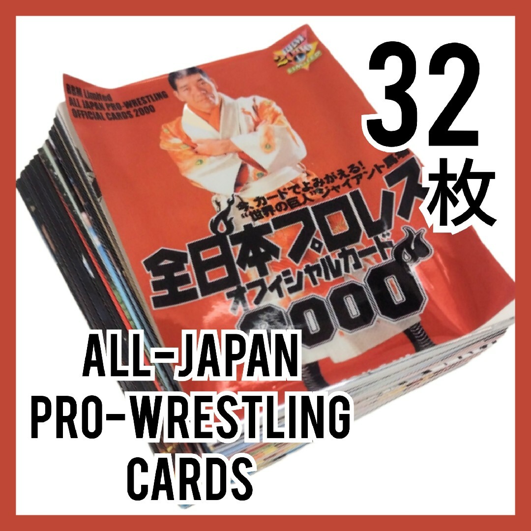 EPOCH(エポック)のエポック社 全日本プロレス オフィシャルカード2000 ３２枚 スポーツ/アウトドアのスポーツ/アウトドア その他(格闘技/プロレス)の商品写真