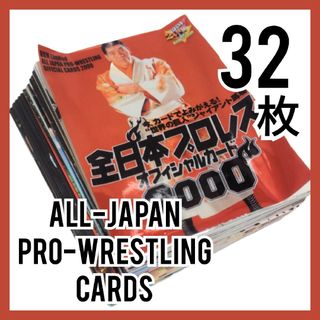 エポック(EPOCH)のエポック社 全日本プロレス オフィシャルカード2000 ３２枚(格闘技/プロレス)