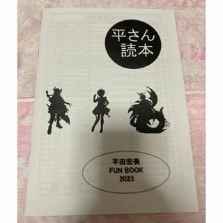 【同人誌】平田宏美 データブック コピー本(声優)