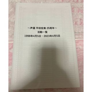 【同人誌】平田宏美 データブック コピー本(声優)